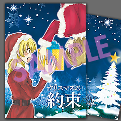 クリスマスの約束 SAMPLE